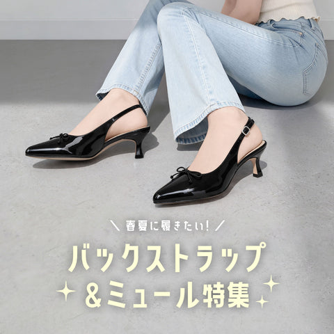 春夏に履きたい✨バックストラップ・ミュール特集